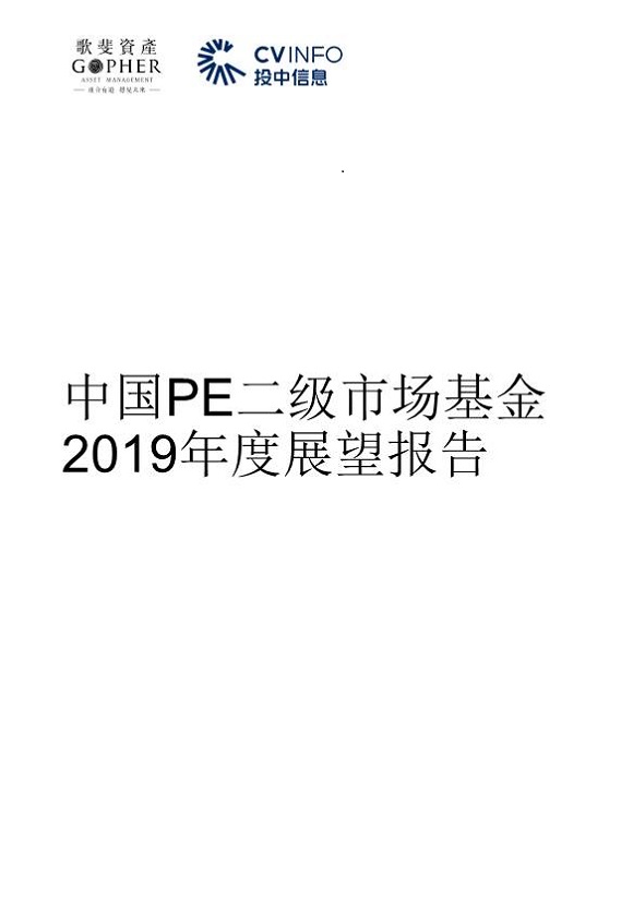 中國PE二級市場基金2019年度展望報告