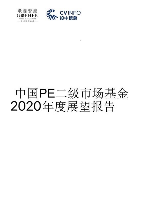 中國PE二級市場2020年發展趨勢及展望