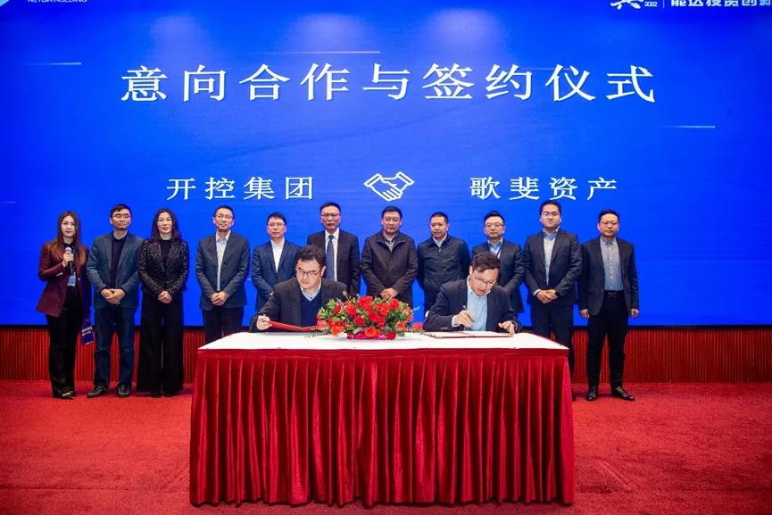 開控集團與歌斐資產意向合作與簽約儀式