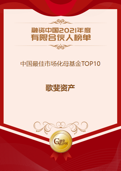 融資中國-2021中國最佳市場化母基金TOP10.png